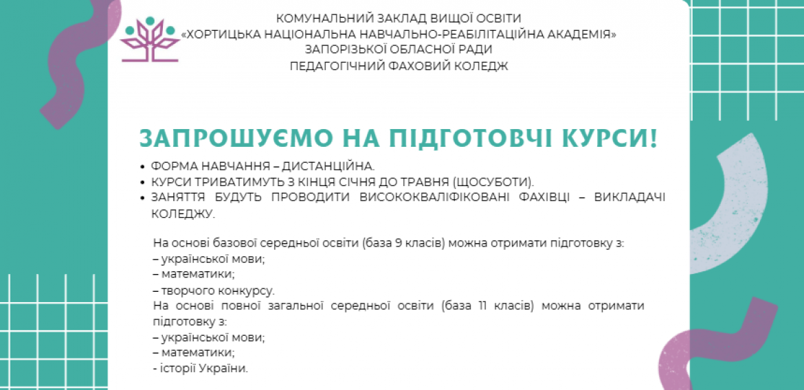 Підготовчі курси