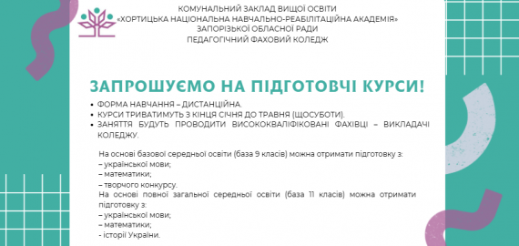 Підготовчі курси