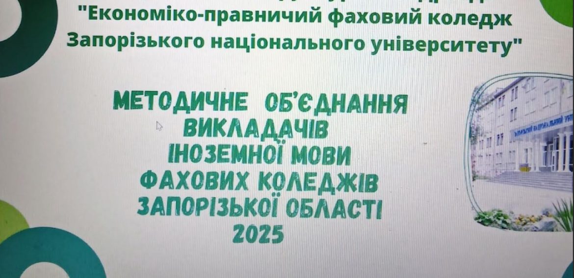 Засідання обласного методичного об’єднання викладачів іноземнихмов фахових коледжів Запорізької області