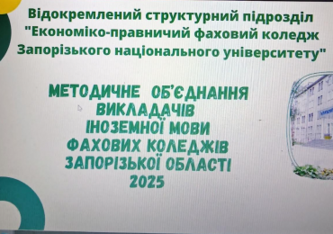 Засідання обласного методичного об’єднання викладачів іноземнихмов фахових коледжів Запорізької області