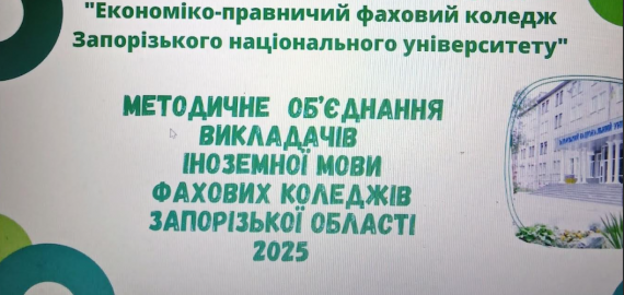 Засідання обласного методичного об’єднання викладачів іноземнихмов фахових коледжів Запорізької області