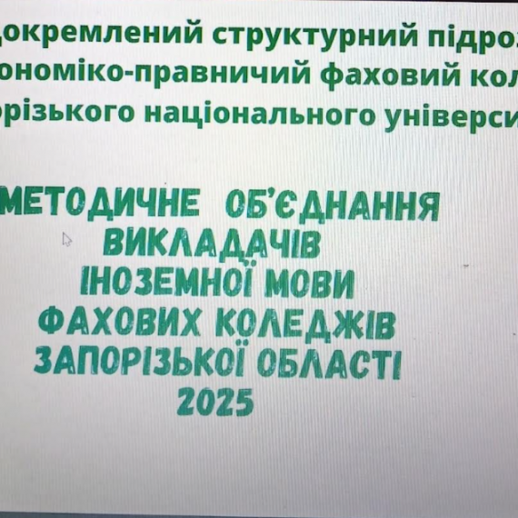 Засідання обласного методичного об’єднання викладачів іноземнихмов фахових коледжів Запорізької області