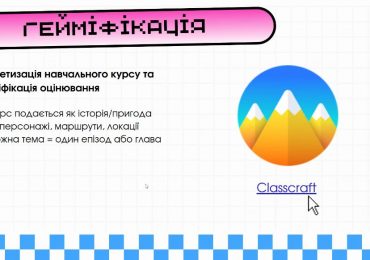 майстер-клас «Гейміфікація в освіті: як перетворити вивчення дисципліни на захопливу гру»