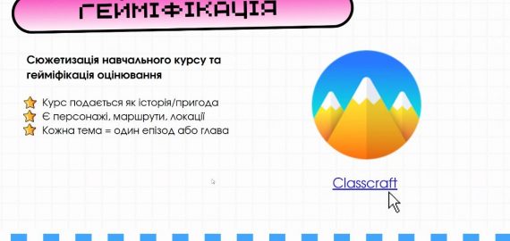 майстер-клас «Гейміфікація в освіті: як перетворити вивчення дисципліни на захопливу гру»