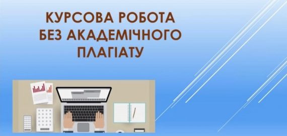 Як написати курсову роботу без плагіату: поради