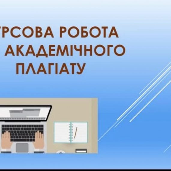 Як написати курсову роботу без плагіату: поради