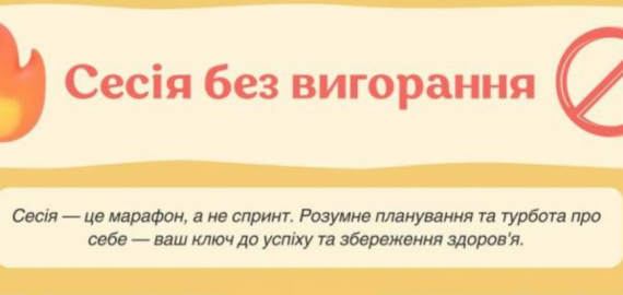 Сесія вже на порозі