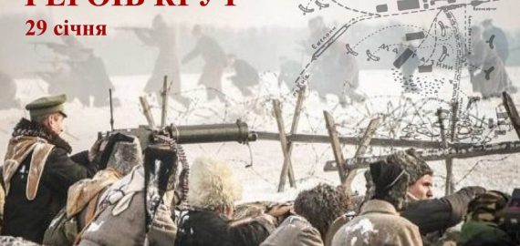 Пам’ять про бій під Крутами