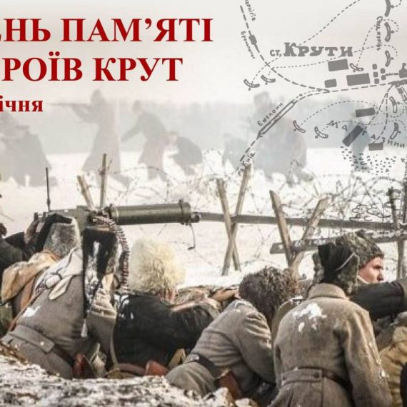 Пам’ять про бій під Крутами