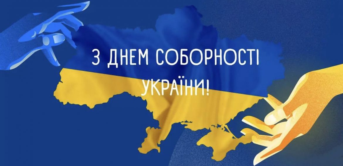 День Соборності України