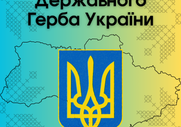 З Днем Державного Герба України!