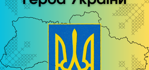 З Днем Державного Герба України!