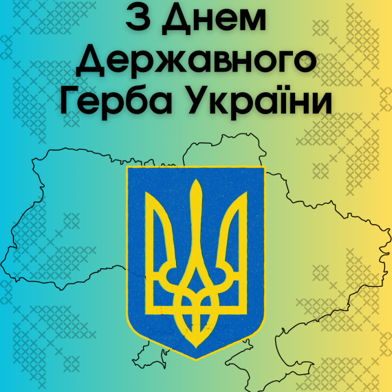 З Днем Державного Герба України!