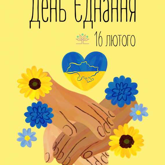 День Єднання