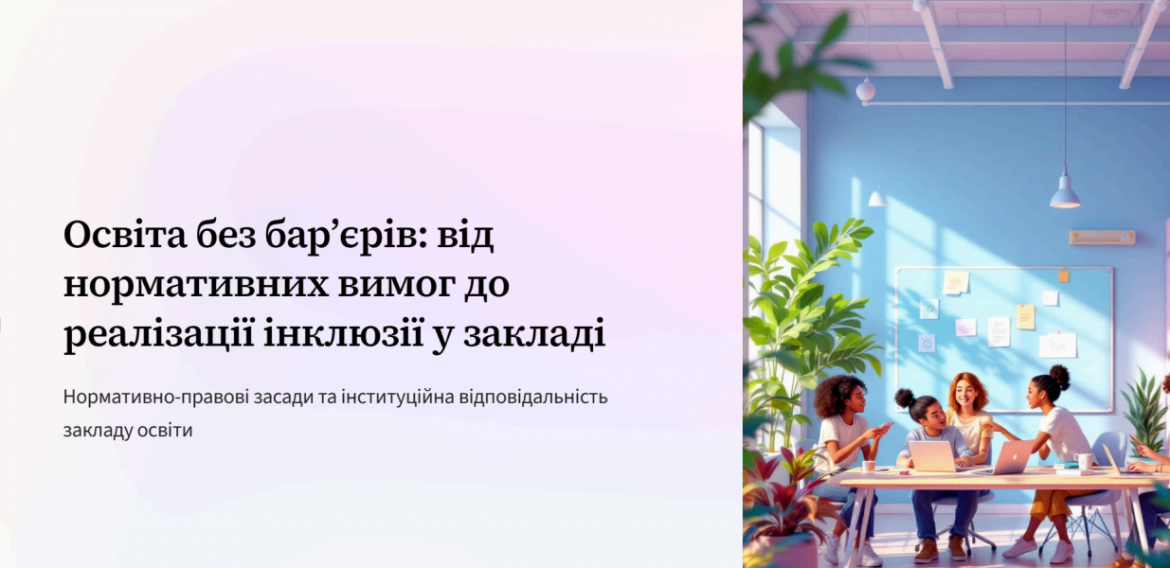 Вебінар з теми «Освіта без бар’єрів: від нормативних вимог до реалізації інклюзії у закладі освіти»
