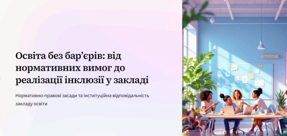 Вебінар з теми «Освіта без бар’єрів: від нормативних вимог до реалізації інклюзії у закладі освіти»